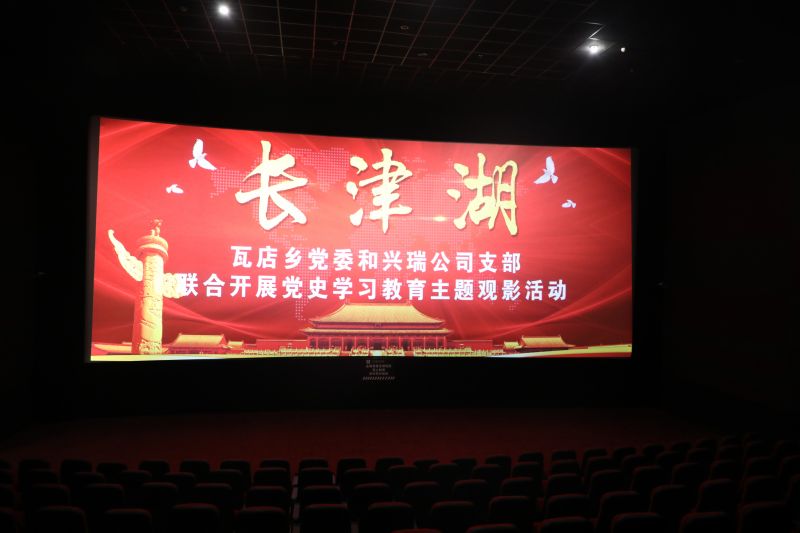 瓦店乡党委和公司支部联合开展《长津湖》观影活动
