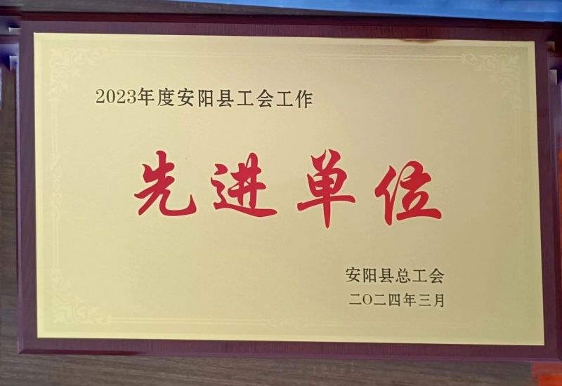 公司荣获2023年度安阳县“工会工作先进单位”荣誉称号